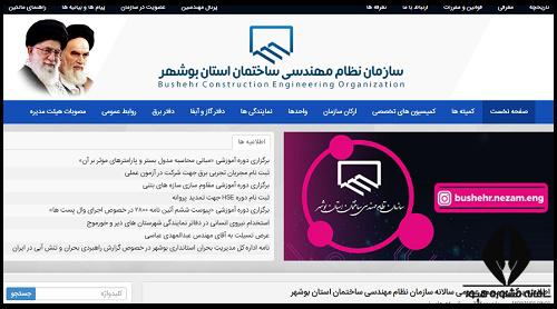 عضویت در نظام مهندسی بوشهر 